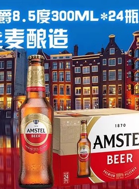 Amstel红爵啤酒 300ml*24瓶 官方正品 全麦芽啤酒 整箱