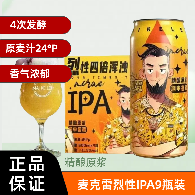 【送货上门】麦克雷烈性啤酒9瓶整箱IPA500ml麦芽度24°厂家直发