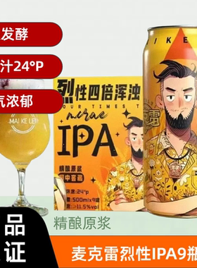 【送货上门】麦克雷烈性啤酒9瓶整箱IPA500ml麦芽度24°厂家直发