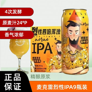 【送货上门】麦克雷烈性啤酒9瓶整箱IPA500ml麦芽度24°厂家直发