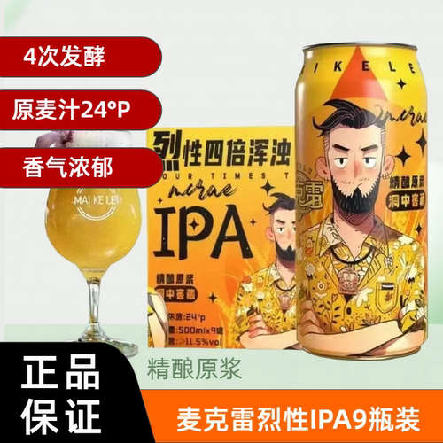 麦克雷烈性啤酒11.5°进口啤酒花