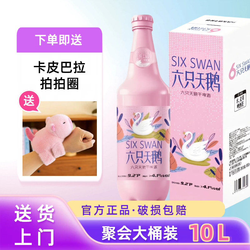 【官方正品】六只天鹅干啤精酿啤酒10升聚会礼物婚礼送公仔拍拍圈