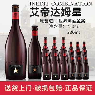 西班牙原装进口艾帝达姆750ml/330ml大瓶小麦精酿小星大星啤酒