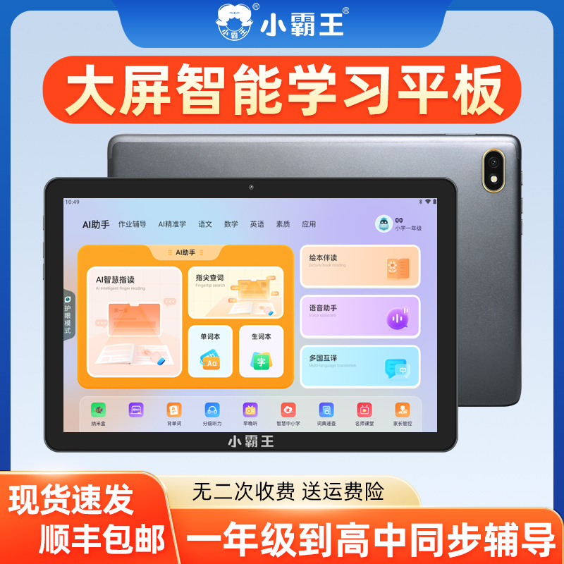 【官方旗舰新款】小霸王学习机F1平板电脑智能点读机一年级到高中同步辅导英语学习神器学生专用早教机家教机-封面