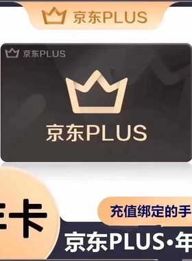 京东plus会员年卡12个月京东京典卡会员（下单联系店铺客服充值)
