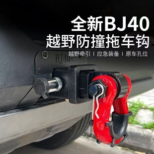 北京bj40增程版拖车钩H9改装方口铝拖车臂越野流氓u型球头拖车勾