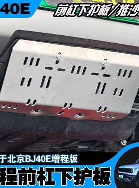 北京bj40增程锰钢水箱护板铝合金推砂板越野玩家必备全套底盘装甲