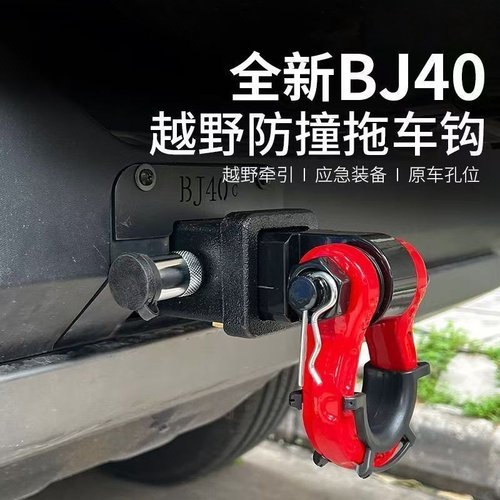 北京BJ40c-e拖车钩装饰盖板