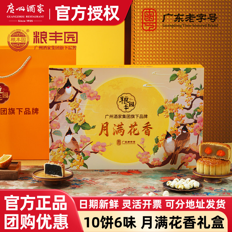 广州酒家集团粮丰园月满花香月饼礼盒790g双黄中秋节送礼广式月饼