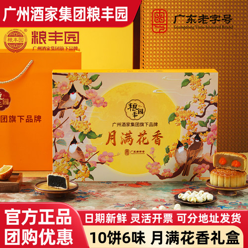 广州酒家集团粮丰园月满花香月饼礼盒790g双黄中秋节送礼广式月饼
