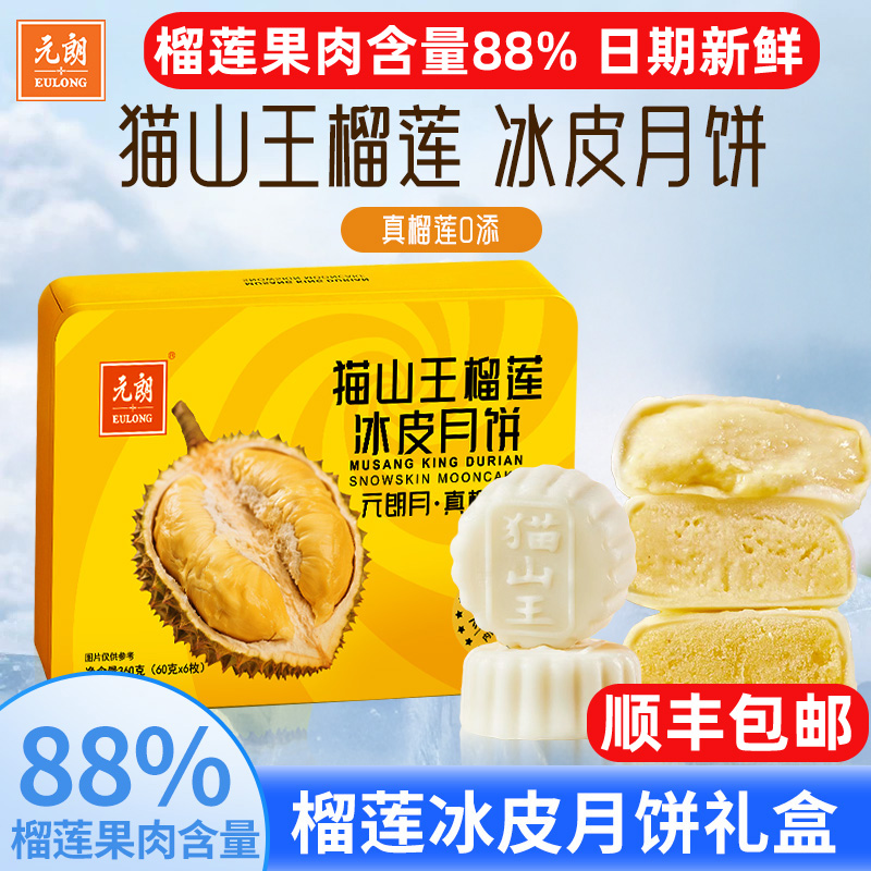 元朗猫山王榴莲冰皮月饼巧克力脆皮口味中秋节送礼高端礼盒团购