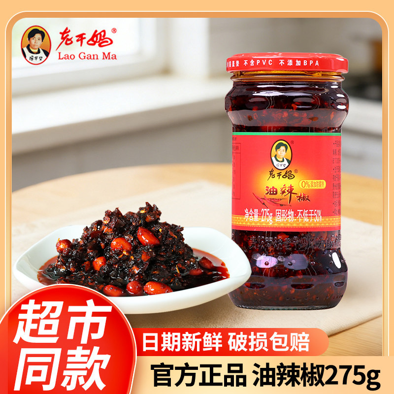 老干妈油辣椒275g贵州风味特产香辣酱油辣子花生调料拌面辣椒酱