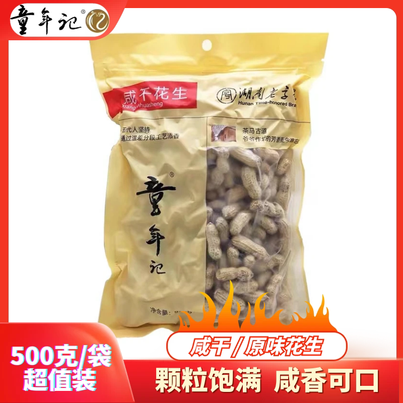 童年记花生咸花生咸味咸香原味花生带壳盐焗熟花生大包装年货炒货图片