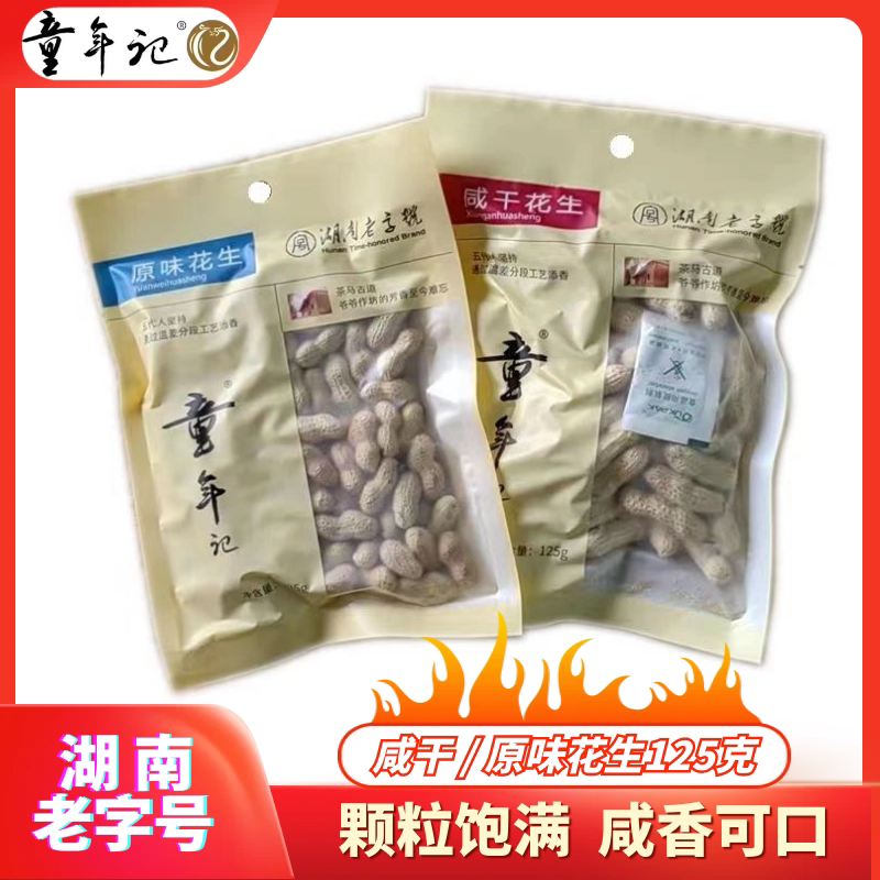 童年记花生带壳咸干花生原味花生125g老牌子盐干香脆带壳花生炒货图片