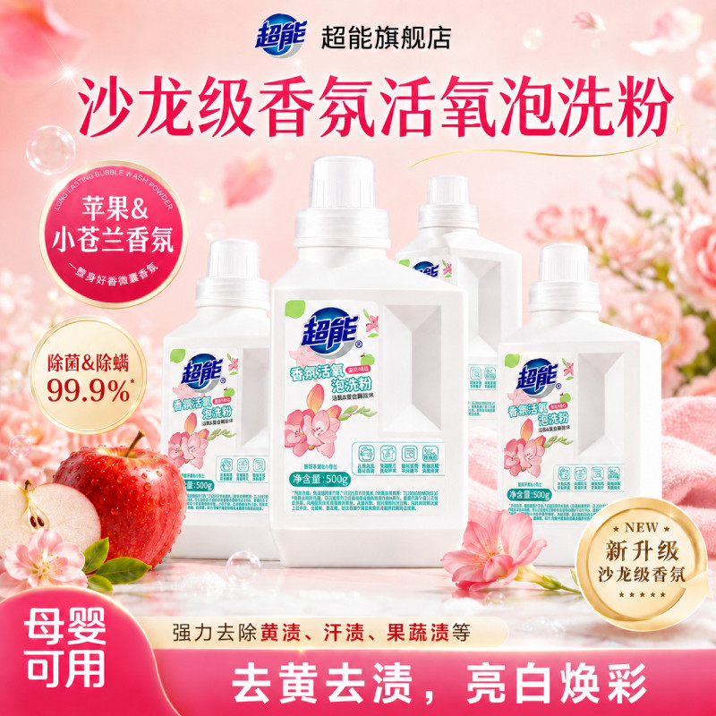 超能香氛活氧泡洗粉爆炸盐洗衣粉强去污渍力增白官方正品旗舰店