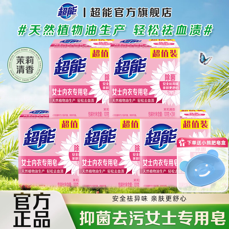 超能内衣皂女士专用内裤去污洗衣皂除菌肥皂去血渍官方旗舰店正品