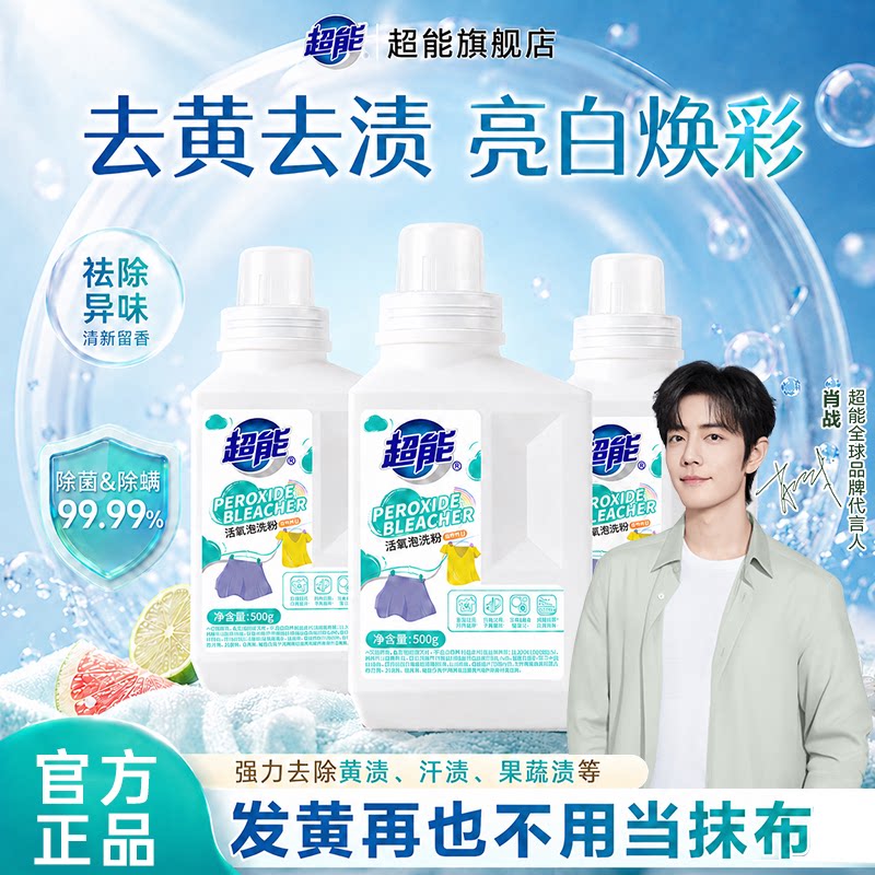 超能活氧泡洗粉官方旗舰店正品图片