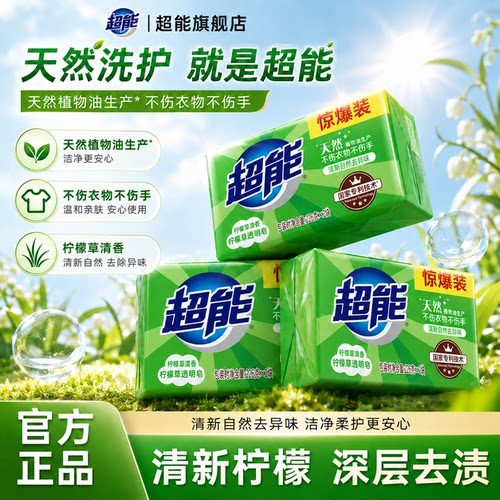 超能柠檬草洗衣皂【旗舰店正品】