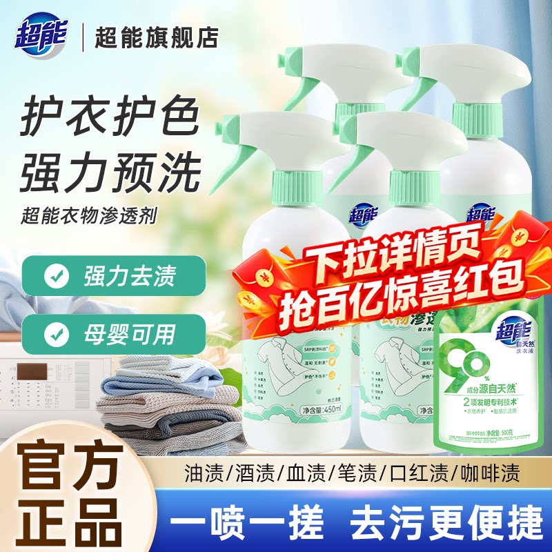 【详情页领红包】超能衣物渗透剂强力污渍衣服颜色还原修复剂正品