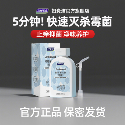 妇炎洁雪莲抑霉菌私处清洗液止痒