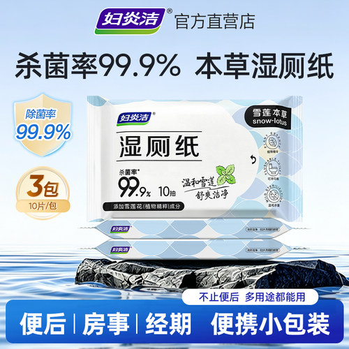 妇炎洁湿厕纸女士专用家庭实惠装便携小包洁厕湿巾杀菌厕所湿纸巾