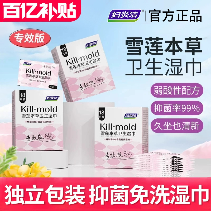 妇炎洁私处湿巾女性卫生专用洁阴私护厕纸清洁抑菌房事可擦湿纸巾