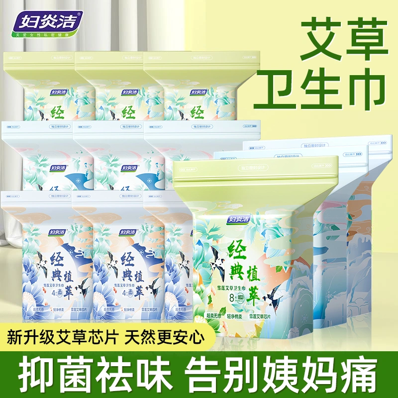 妇炎洁雪莲艾草卫生巾