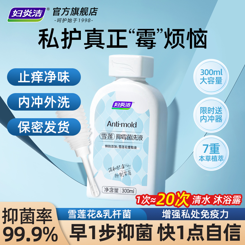 妇炎洁私处清洗液女性私密护理液洗护液外阴清洁止痒雪莲抑菌洗液 - 封面