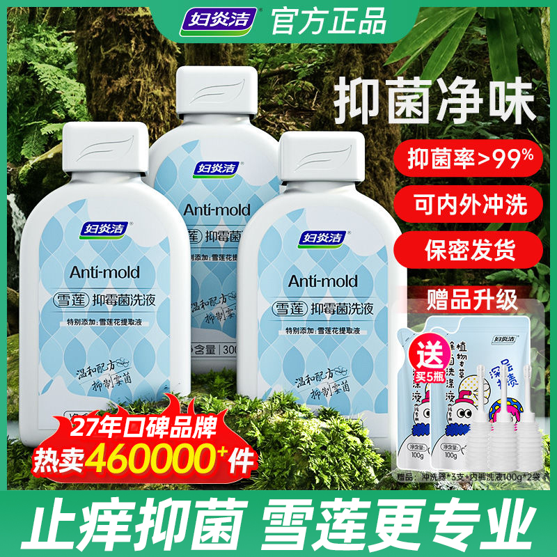 妇炎洁私处洗液抑菌止痒去异味