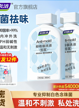 妇炎洁雪莲抑菌私处清洗液私密护理液洗护液女性外阴清洁止痒洗液