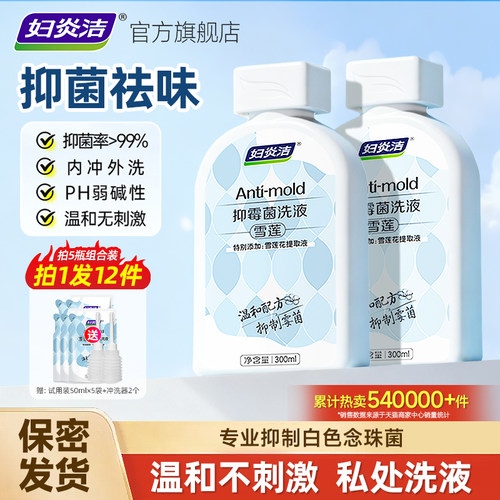 妇炎洁雪莲止痒抑菌洗液