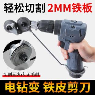 变切割器新型神器铁皮剪 手电钻变剪板器改转换金属板裁剪器改装