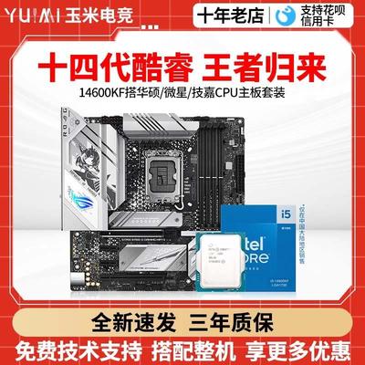 英特尔i5 14600KF 散片盒装搭微星Z790/华硕B760M天选主板CPU套装