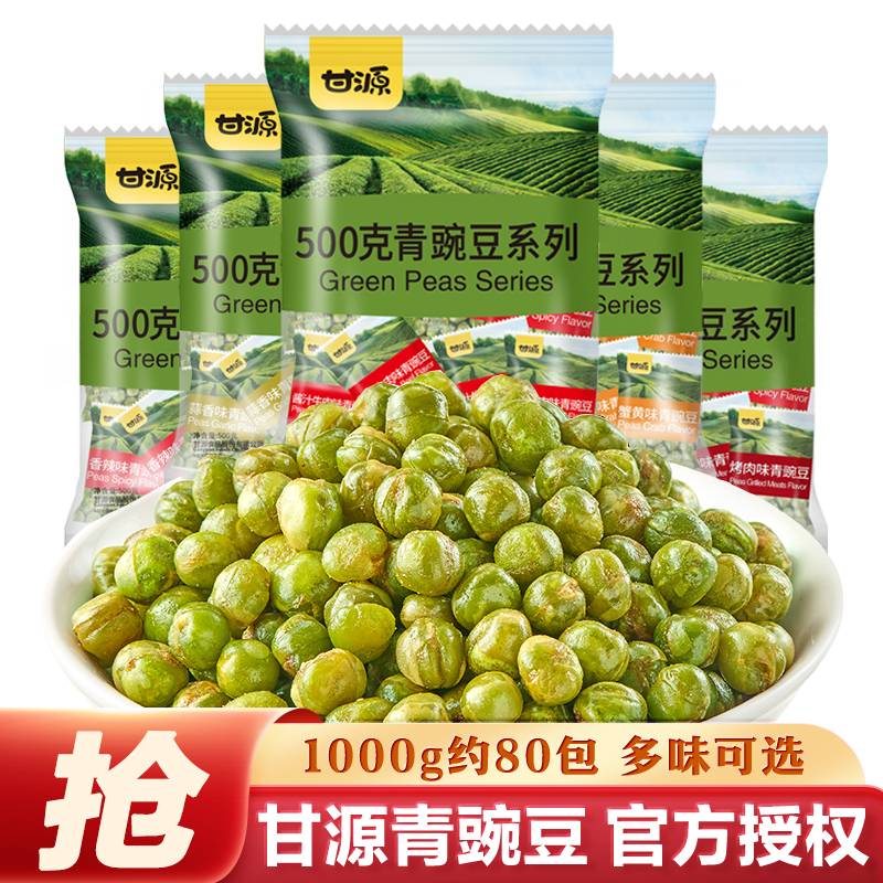 甘源青豆小包装香辣蒜香芥末原味蟹黄青豌豆便携零食小吃休闲食品