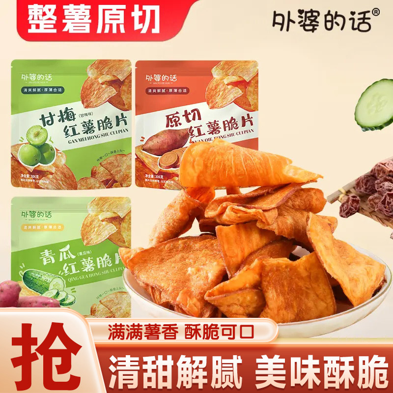 外婆的话红薯片甘梅青瓜香酥脆红薯片地瓜干袋装开袋即食小吃零食