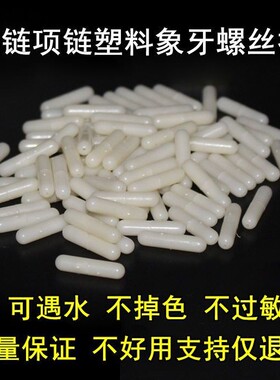 DIY饰品配件 珍珠项链配件 项链塑料螺丝扣 螺纹接头塑料扣项链扣