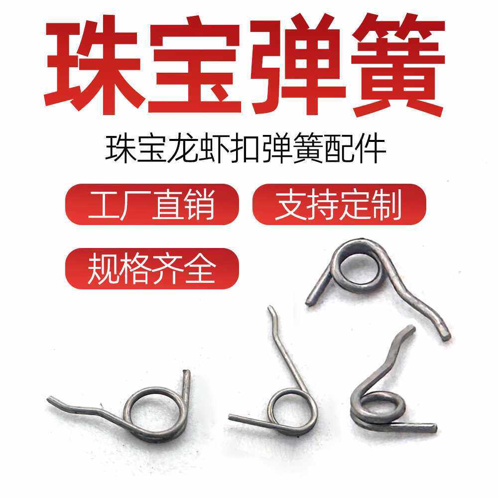 龙虾扣弹簧首饰珠宝手链项链搭扣扭簧卡扣手工扣头配件定制