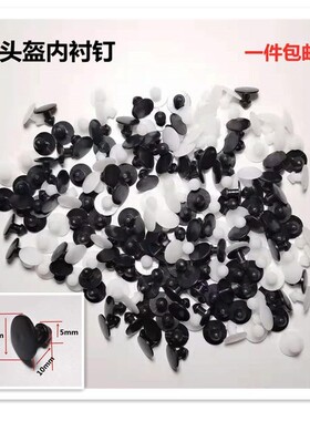 头盔内衬钉 防摔帽塑料钉电瓶车安全帽固定钉电动车 摩托帽 扣钉