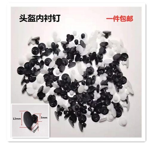 头盔内衬钉 防摔帽塑料钉电瓶车安全帽固定钉电动车 摩托帽 扣钉