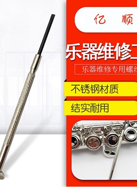 长笛单簧管萨克斯乐器维修螺丝刀维修工具