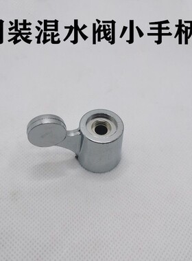 明装混水阀小手柄上水塑料开关热水器配件
