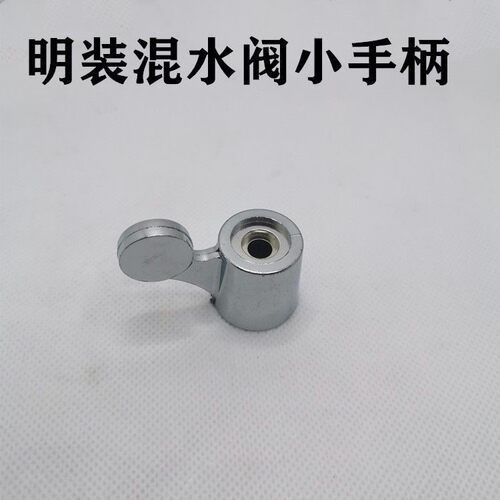 明装混水阀小手柄上水塑料开关热水器配件
