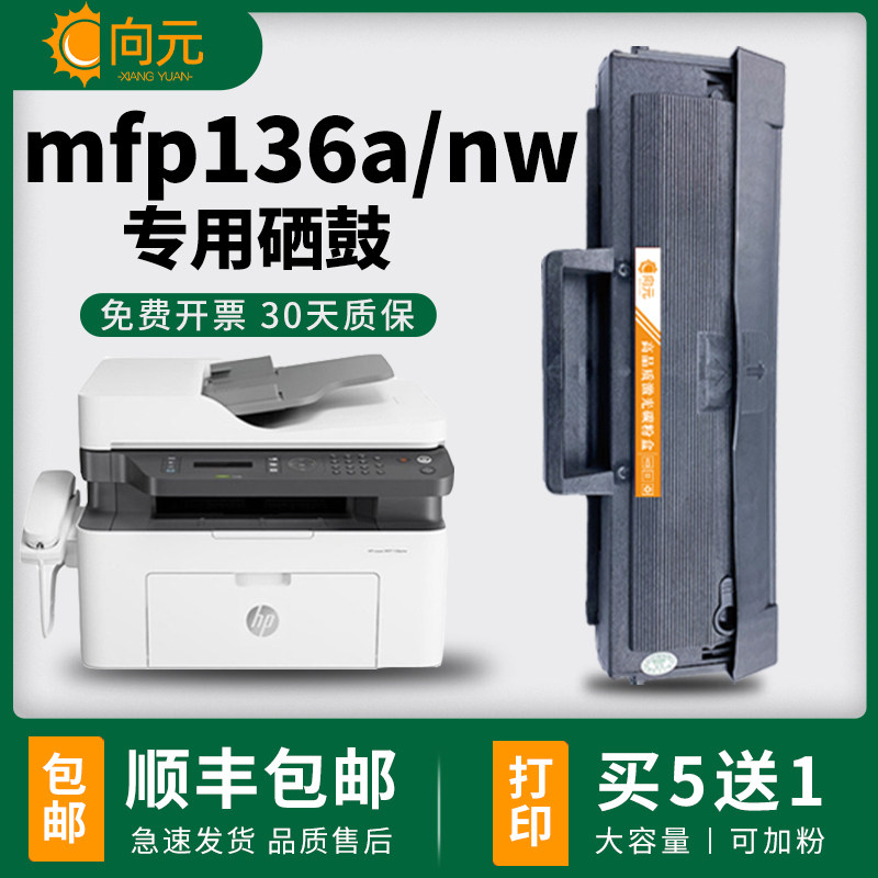 惠普136a硒鼓hp136nw/w粉盒110A