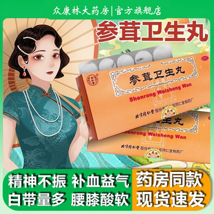 头昏眼花妇女血寒赤自带下崩漏不止腰疼腹痛参茸卫生丸正品旗舰店