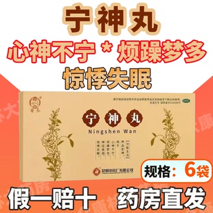 昆中药宁神丸养血安神用于心神不宁 烦躁梦多 神经衰弱 惊悸失眠