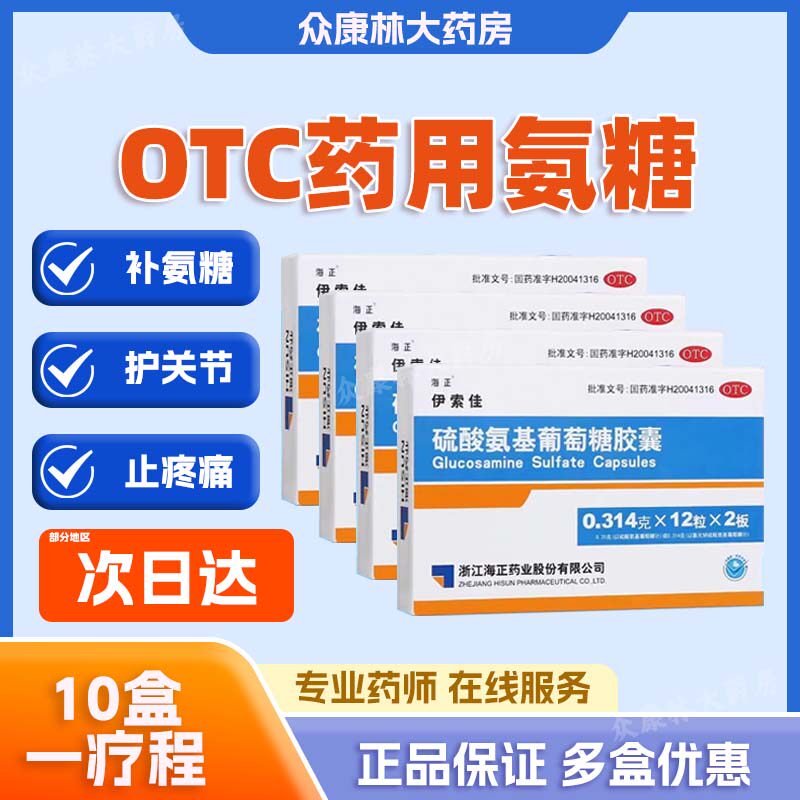 海正 伊索佳 硫酸氨基葡萄糖胶囊 0.314g*24粒关节疼痛专用药HP