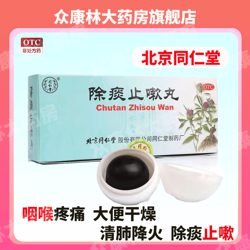 咳嗽气逆痰黄粘稠咽喉疼痛大便干燥清肺降火除痰止嗽 除痰止嗽丸