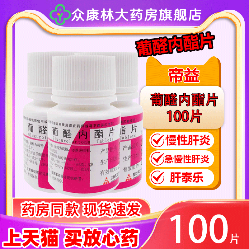 【帝益】葡醛内酯片100mg*100片/盒肝炎脂肪肝护肝养肝抗病毒