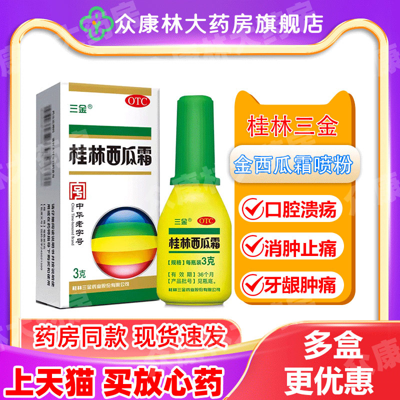 桂林三金西瓜霜喷粉剂口腔溃疡消肿止痛急慢性咽炎牙龈肿痛HP