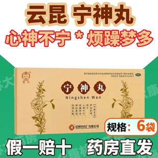 云昆 宁神丸6袋 养血安神用于心神不宁 烦躁梦多神经衰弱惊悸失眠